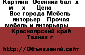 	 Картина “Осенний бал“ х.м. 40х50 › Цена ­ 6 000 - Все города Мебель, интерьер » Прочая мебель и интерьеры   . Красноярский край,Талнах г.